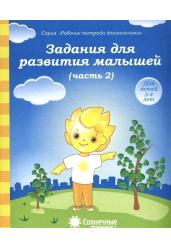 Задания для развития малышей. Часть 2. Тетрадь для рисования. Для детей 3-4 лет