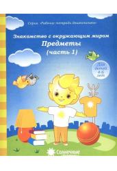 Знакомство с окружающим миром. Предметы. Часть 1. Тетрадь для рисования. Для детей 4-6 лет