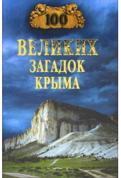 100 великих загадок Крыма