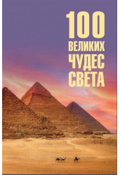 100 великих чудес света