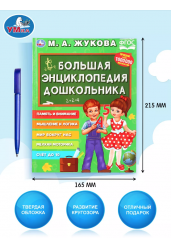 Большая энциклопедия дошкольника (Жукова М. А)