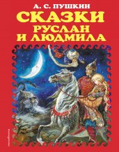 Сказки. Руслан и Людмила (ил. А. Власовой)