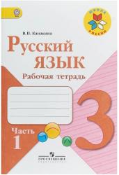 Русский язык. 3 класс. Рабочая тетрадь. В 2-х частях. Часть 1