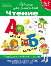 Чтение. Проверяем готовность к школе. 6-7 лет