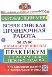 Всероссийская проверочная работа за курс начальной школы. Окружающий мир. Практикум. ФГОС