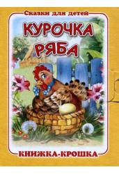 Курочка ряба. Книжка-крошка с замочком