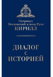 Диалог с историей