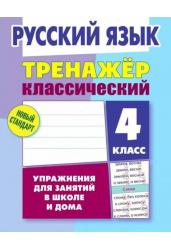 Русский язык. 4 класс. Упражнения для занятий в школе и дома