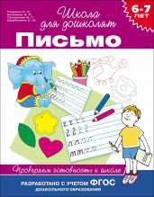 Письмо. Проверяем готовность к школе. 6-7 лет