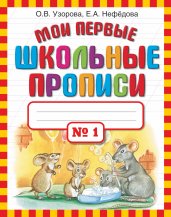 Мои первые школьные прописи. В 4 ч. Ч. 1