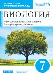 Биология. 7 класс. Многообразие живых организмов. Бактерии, грибы, растения. Рабочая тетрадь с тестовыми заданиями ЕГЭ