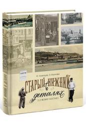 Старый Нижний в деталях