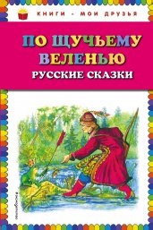 По щучьему веленью: Русские сказки