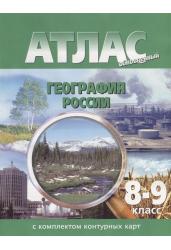 Атлас. География России. 8-9 классы (с контурными картами)