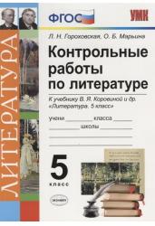 Контрольные работы по литературе. 5 класс. К учебнику В.Я. Коровиной. ФГОС