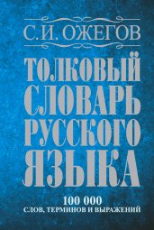 Толковый словарь русского языка: около 100 000 слов, терминов и фразеологических выражений