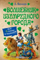 Волшебник Изумрудного города (все 6 книг в одной)