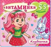 Клубничка. Книжка с наклейками