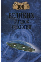 100 великих загадок уфологии
