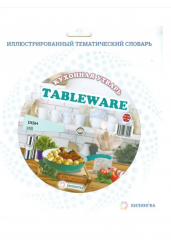 Тематический словарь TABLEWARE (Кухонная утварь)