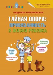 Тайная опора: привязанность в жизни ребенка