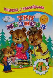 Три медведя. Книжка с наклейками