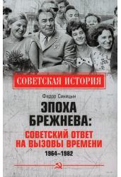 Эпоха Брежнева:советский ответ на вызовы времени 1964-1982