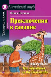 Приключения в саванне. Домашнее чтение