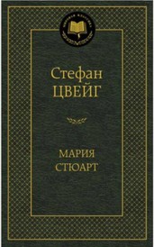 Мария Стюарт: романизированная биография