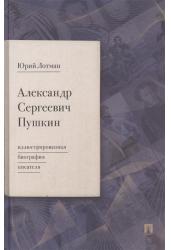 Александр Сергеевич Пушкин: иллюстрированная биография писателя