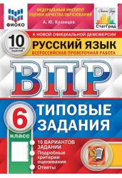 ВПР. Типовые задания. 10 вариантов. Русский язык. 6 класс. ФИОКО. СтатГрад. ФГОС