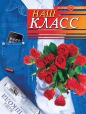Наш класс. Джинса. Розы. Фотоальбом