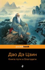 Дао Дэ Цзин. Книга пути и благодати