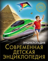 Энциклопедия. Современная детская энциклопедия