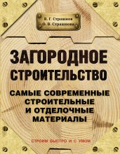 Загородное строительство. Самые современные строительные и отделочные материалы