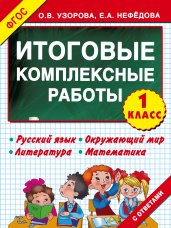 Итоговые комплексные работы 1 класс