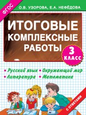 Итоговые комплексные работы 3 класс