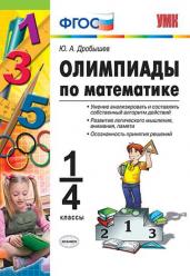 Олимпиады по математике. 1-4 классы. ФГОС