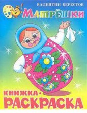 Матрёшки. Книжка с раскраской