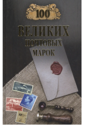 100 великих почтовых марок
