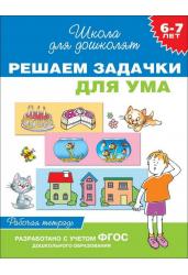 Решаем задачки для ума. Рабочая тетрадь. 6-7 лет. ФГОС