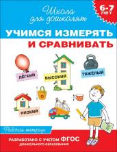 Учимся измерять и сравнивать. Рабочая тетрадь. 6-7 лет. ФГОС