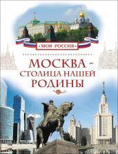Москва-столица нашей Родины (Моя Россия)