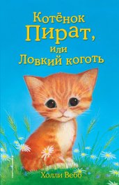 Котёнок Пират, или Ловкий коготь (выпуск 11)