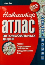 Навигатор. Атлас автомобильных дорог. Россия, сопредельные государства, Западная Европа, Азия