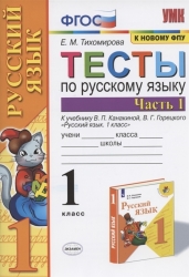 Тесты по русскому языку. 1 класс. В 2-х частях. Часть 1. К учебнику В.П. Канакиной, В.Г. Горецкого "Русский язык. 1 класс"