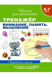 Тренажер. Внимание. Память. Мышление. Подготовка к школе. 6-7 лет