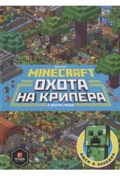 Minecraft. Первое знакомство. Охота на крипера.