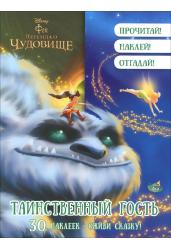 Таинственный гость. 30 наклеек. Оживи сказку