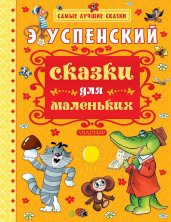 Сказки для маленьких